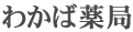 わかば薬局