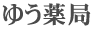 ゆう薬局