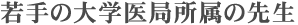 若手の大学医局所属の先生