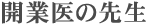 開業医の先生